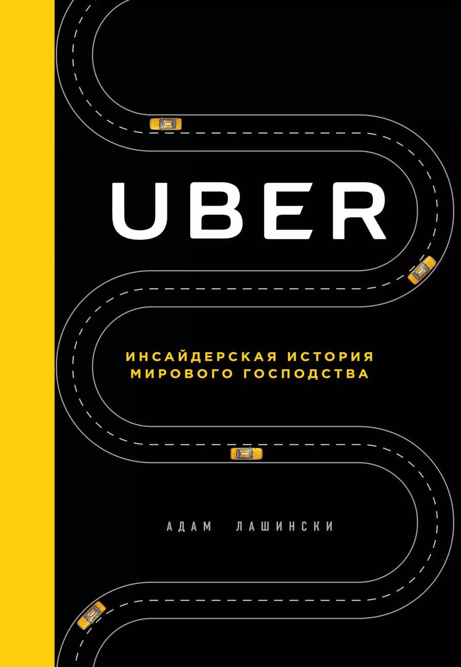 Обложка книги "Адам Лашински: Uber. Инсайдерская история мирового господства"