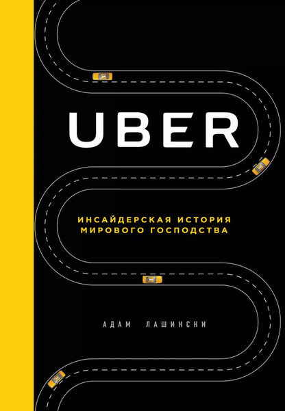Обложка книги "Адам Лашински: Uber. Инсайдерская история мирового господства"
