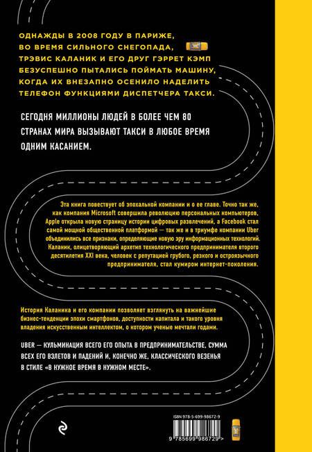 Фотография книги "Адам Лашински: Uber. Инсайдерская история мирового господства"