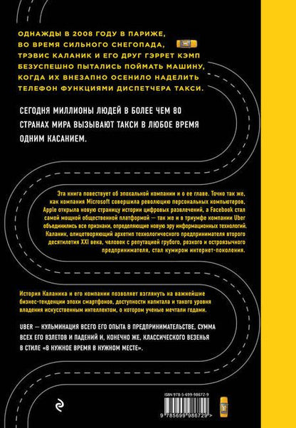 Фотография книги "Адам Лашински: Uber. Инсайдерская история мирового господства"