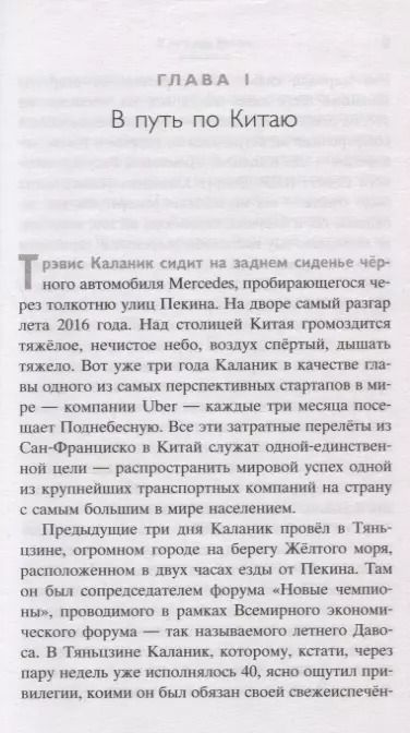 Фотография книги "Адам Лашински: UBER. Инсайдерская история мирового господства"