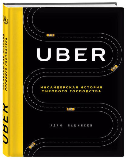 Фотография книги "Адам Лашински: Uber. Инсайдерская история мирового господства"