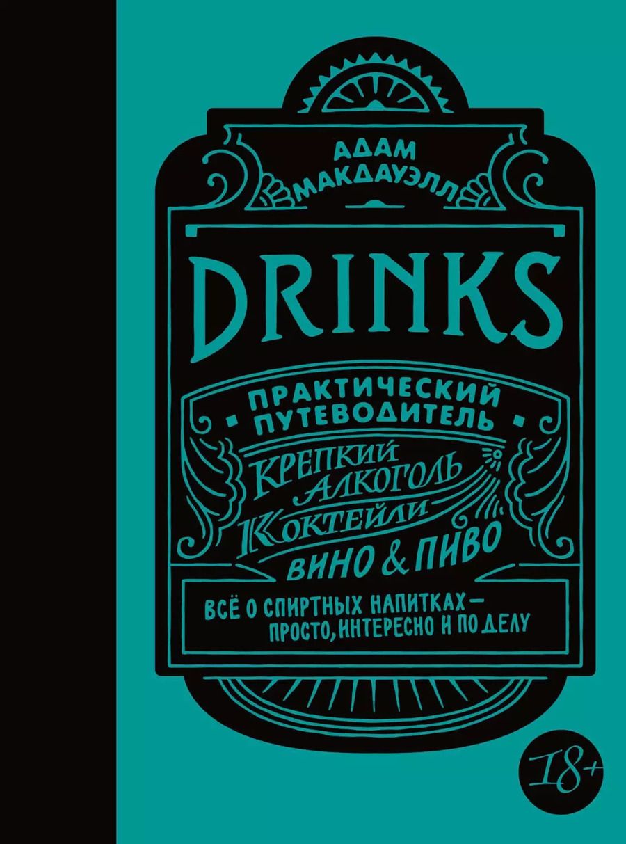 Обложка книги "Адам Макдауэлл: Drinks. Практический путеводитель (хюгге-формат)"