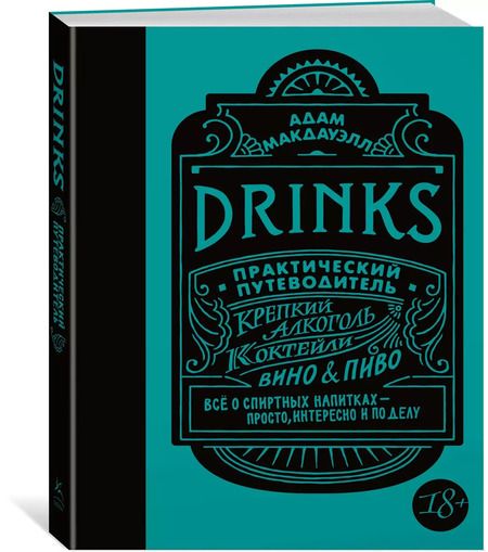 Фотография книги "Адам Макдауэлл: Drinks. Практический путеводитель (хюгге-формат)"