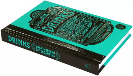 Фотография книги "Адам Макдауэлл: Drinks. Практический путеводитель (хюгге-формат)"