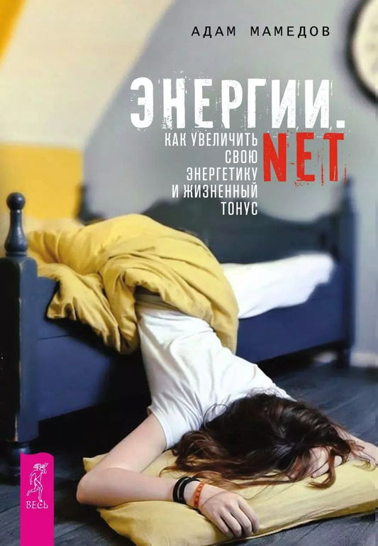 Обложка книги "Адам Мамедов: Энергии.net. Как увеличить свою энергетику и жизненный тонус"