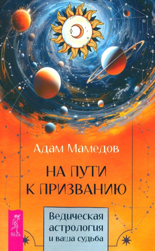 Обложка книги "Адам Мамедов: На пути к призванию. Ведическая астрология и ваша судьба"