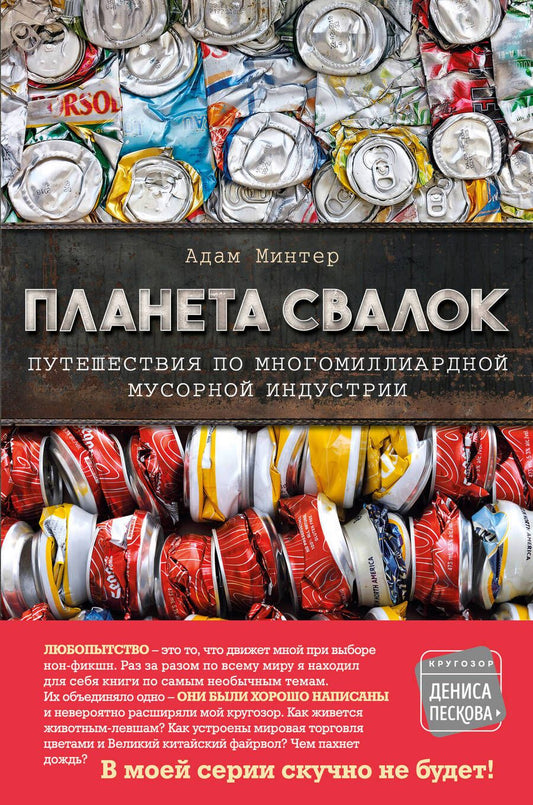 Обложка книги "Адам Минтер: Планета свалок. Путешествия по многомиллиардной мусорной индустрии"