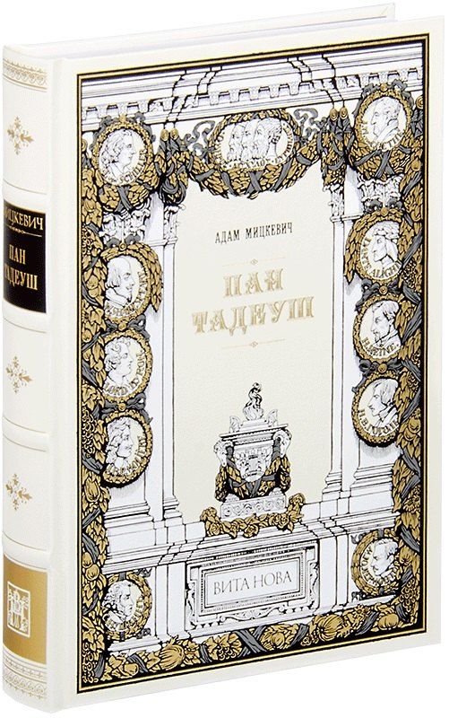 Обложка книги "Адам Мицкевич: Пан Тадеуш, или Последний наезд на Литве"