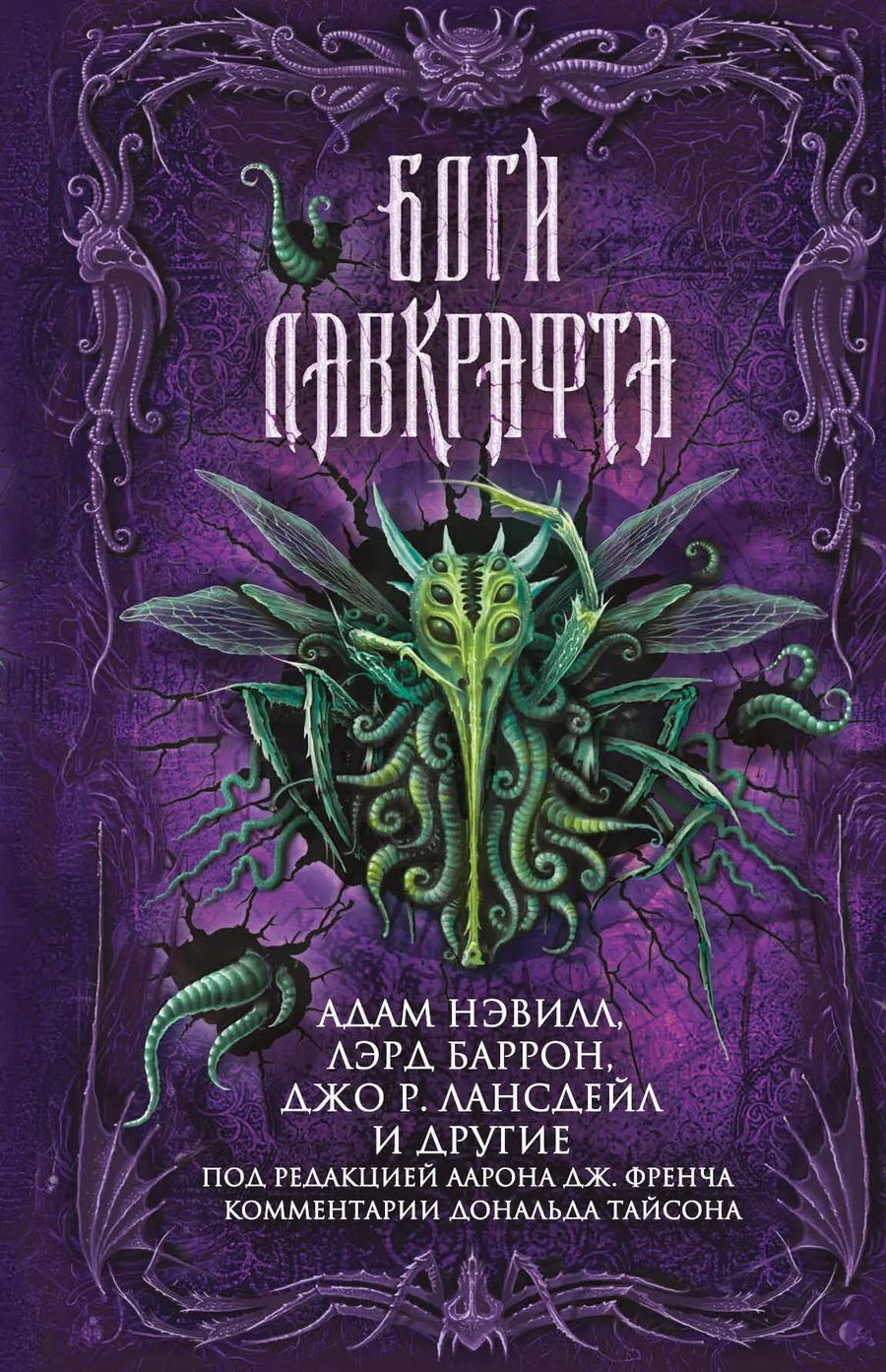 Обложка книги "Адам Нэвилл: Боги Лавкрафта"