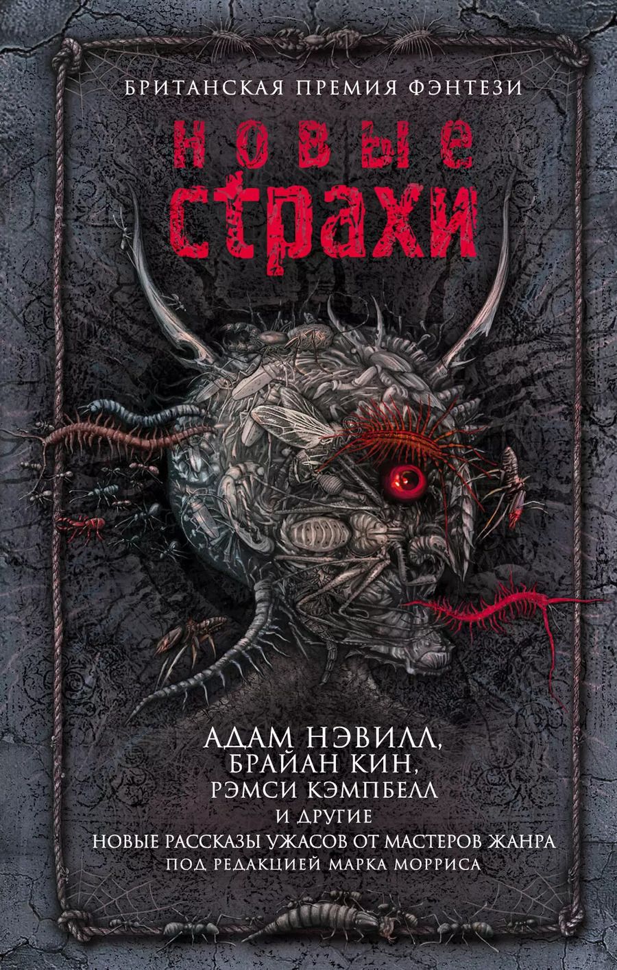 Обложка книги "Адам Нэвилл: Новые страхи"