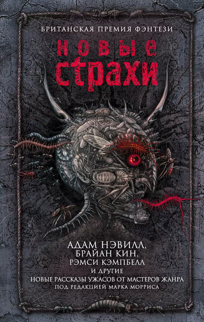 Обложка книги "Адам Нэвилл: Новые страхи"