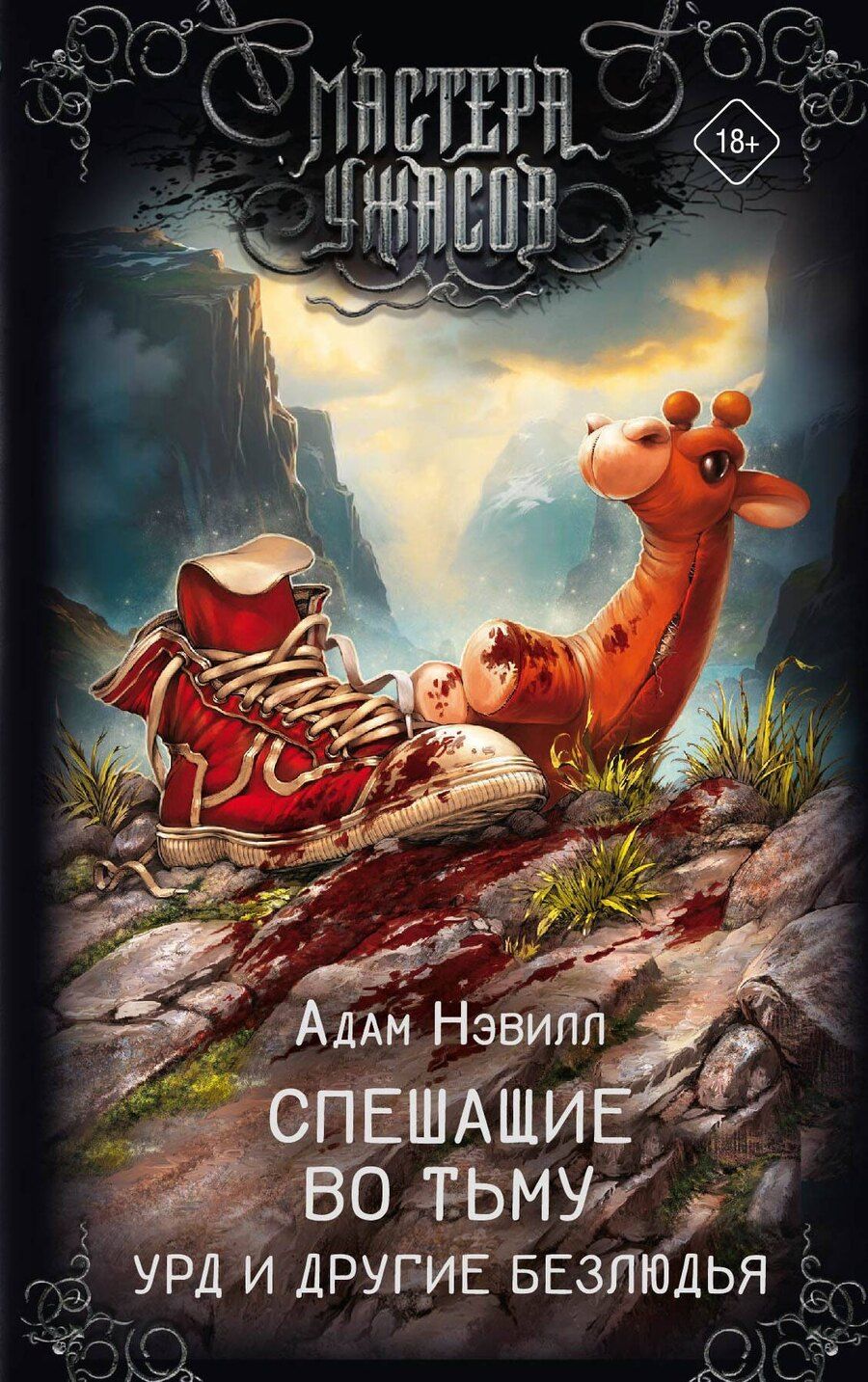 Обложка книги "Адам Нэвилл: Спешащие во тьму. Урд и другие безлюдья"