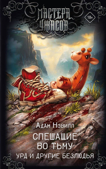 Обложка книги "Адам Нэвилл: Спешащие во тьму. Урд и другие безлюдья"