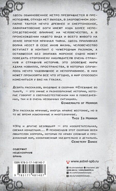 Фотография книги "Адам Нэвилл: Спешащие во тьму. Урд и другие безлюдья"