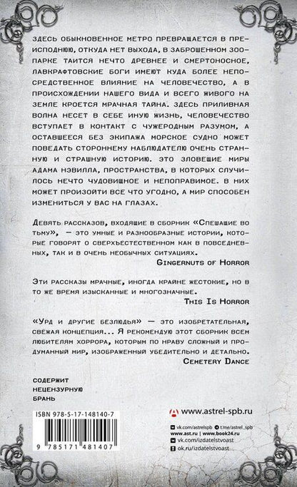 Фотография книги "Адам Нэвилл: Спешащие во тьму. Урд и другие безлюдья"
