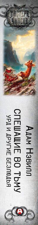 Фотография книги "Адам Нэвилл: Спешащие во тьму. Урд и другие безлюдья"