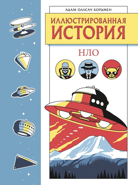 Обложка книги "Адам Оллсач: Иллюстрированная история НЛО. Эксклюзивная обложка"