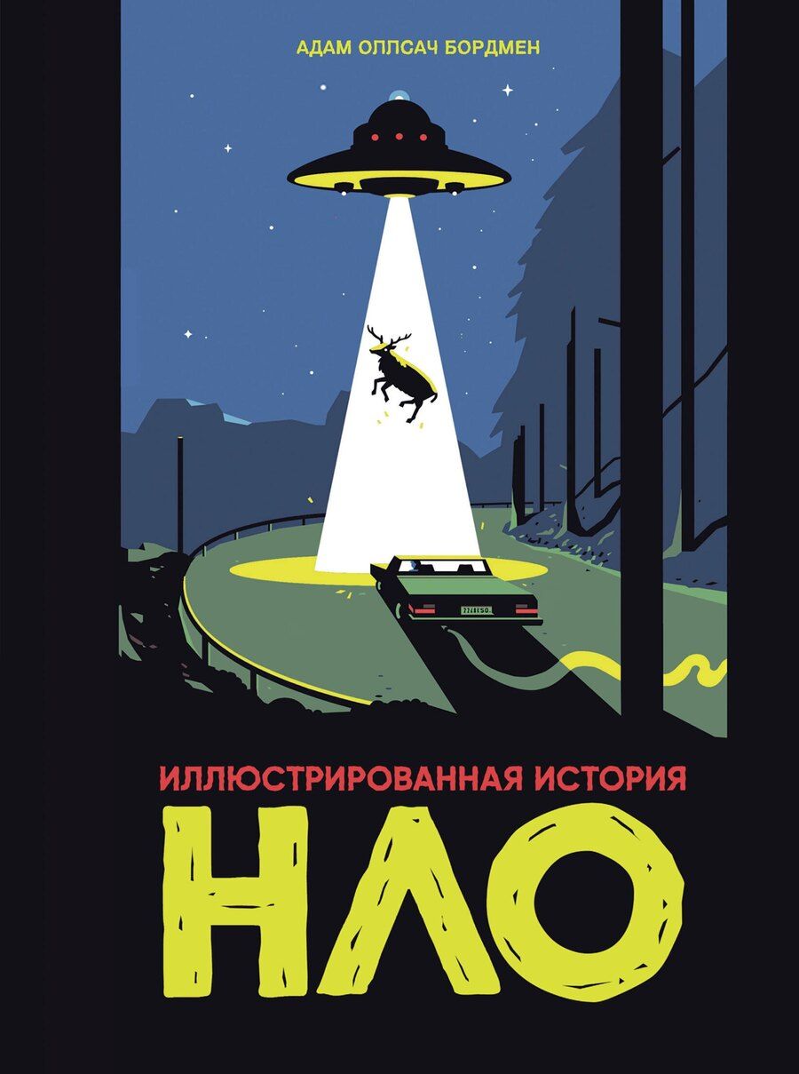 Обложка книги "Адам Оллсач: Иллюстрированная история НЛО"