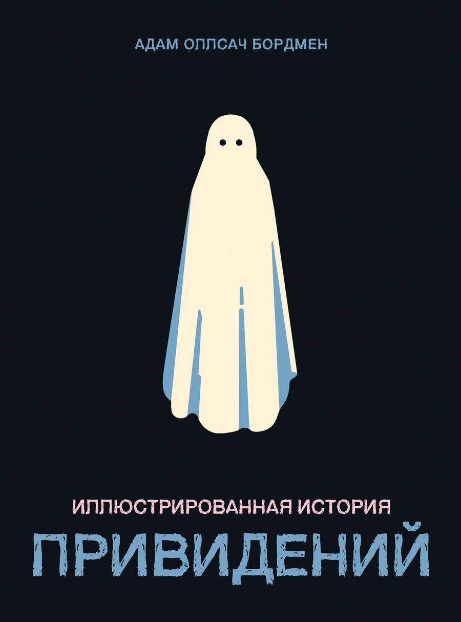 Обложка книги "Адам Оллсач: Иллюстрированная история привидений"