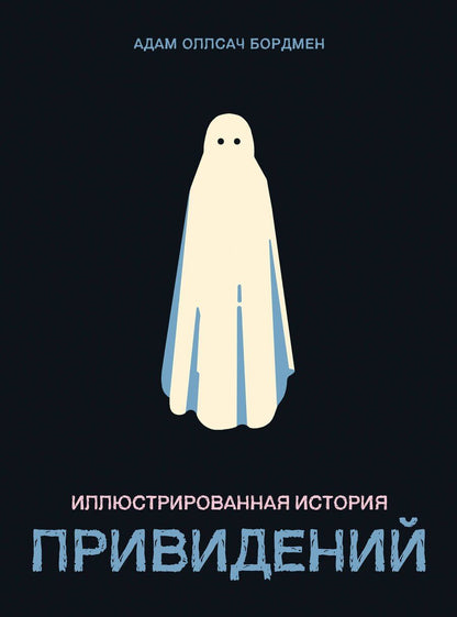 Обложка книги "Адам Оллсач: Иллюстрированная история привидений"