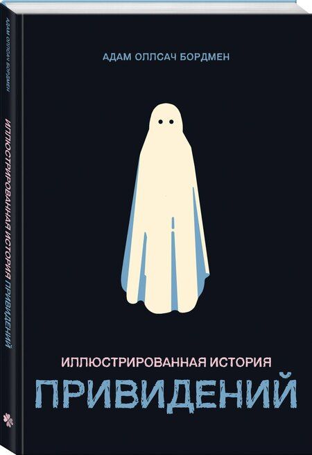 Фотография книги "Адам Оллсач: Иллюстрированная история привидений"