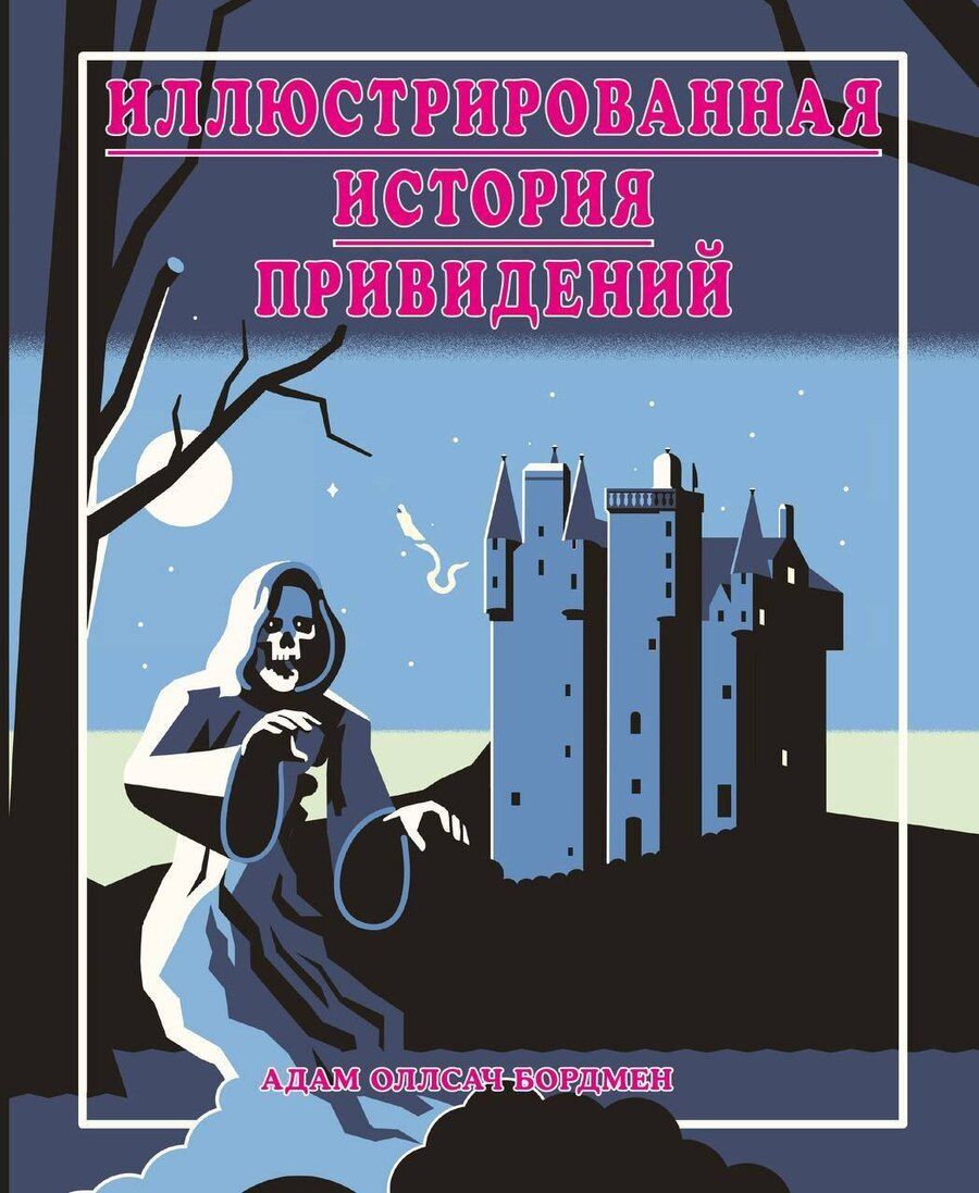 Обложка книги "Адам Оллсач: Иллюстрированная история привидений (лимитированная обложка)"