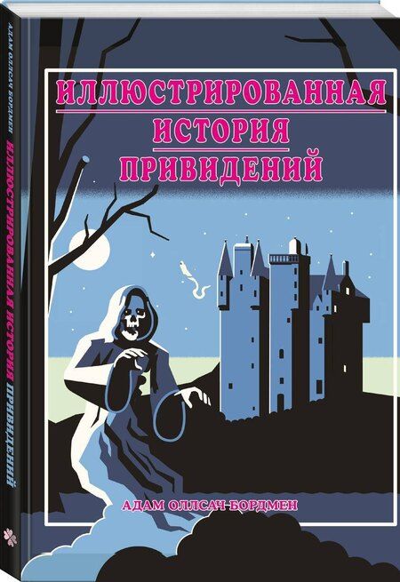 Фотография книги "Адам Оллсач: Иллюстрированная история привидений (лимитированная обложка)"