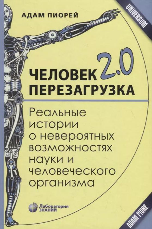 Обложка книги "Адам Пиорей: Человек 2.0. Перезагрузка. Реальные истории о невероятных возможностях науки и человеческого организма"