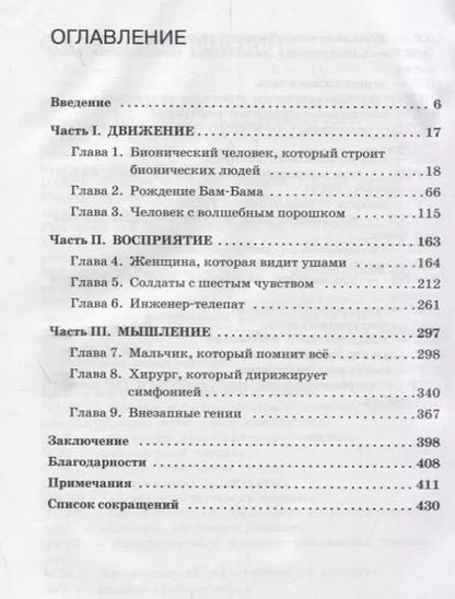 Фотография книги "Адам Пиорей: Человек 2.0. Перезагрузка. Реальные истории о невероятных возможностях науки и человеческого организма"