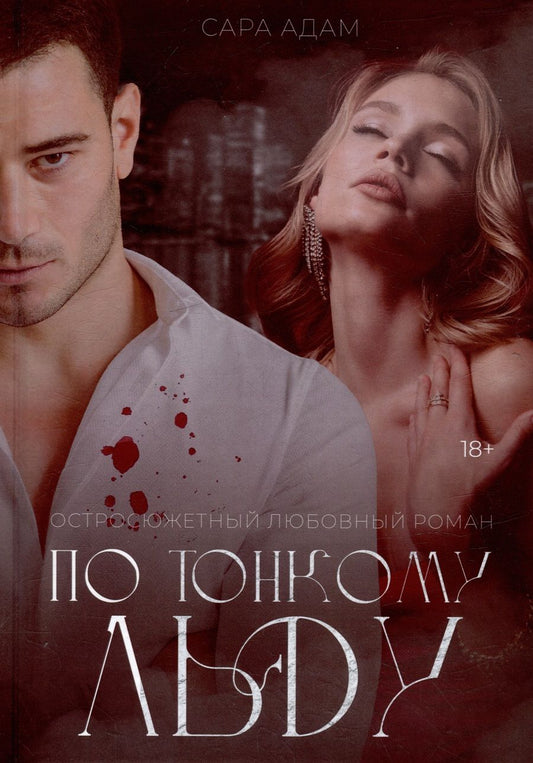 Обложка книги "Адам: По тонкому льду"