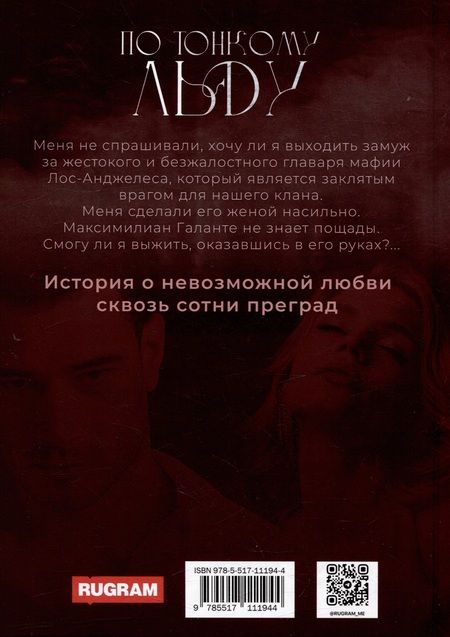 Фотография книги "Адам: По тонкому льду"