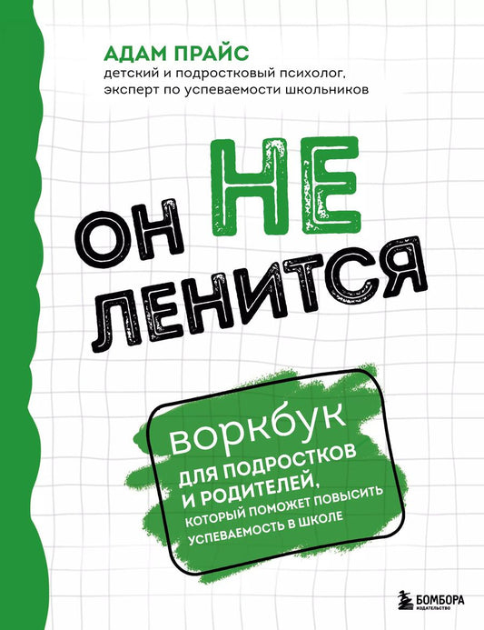 Обложка книги "Адам Прайс: Он не ленится. Воркбук для подростков и родителей, который поможет повысить успеваемость в школе"