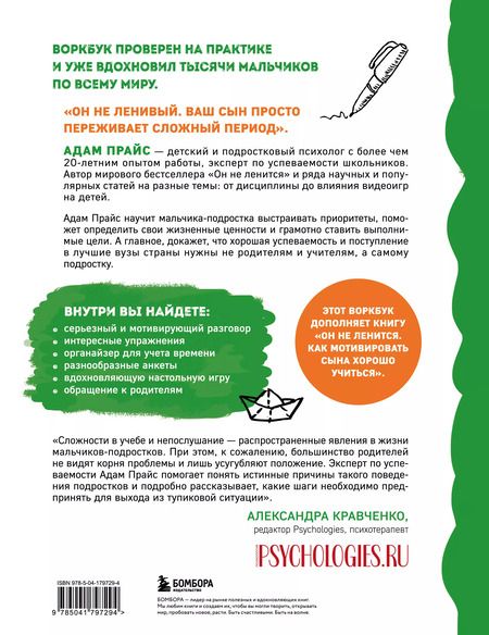 Фотография книги "Адам Прайс: Он не ленится. Воркбук для подростков и родителей, который поможет повысить успеваемость в школе"