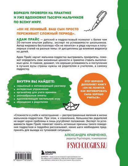 Фотография книги "Адам Прайс: Он не ленится. Воркбук для подростков и родителей, который поможет повысить успеваемость в школе"