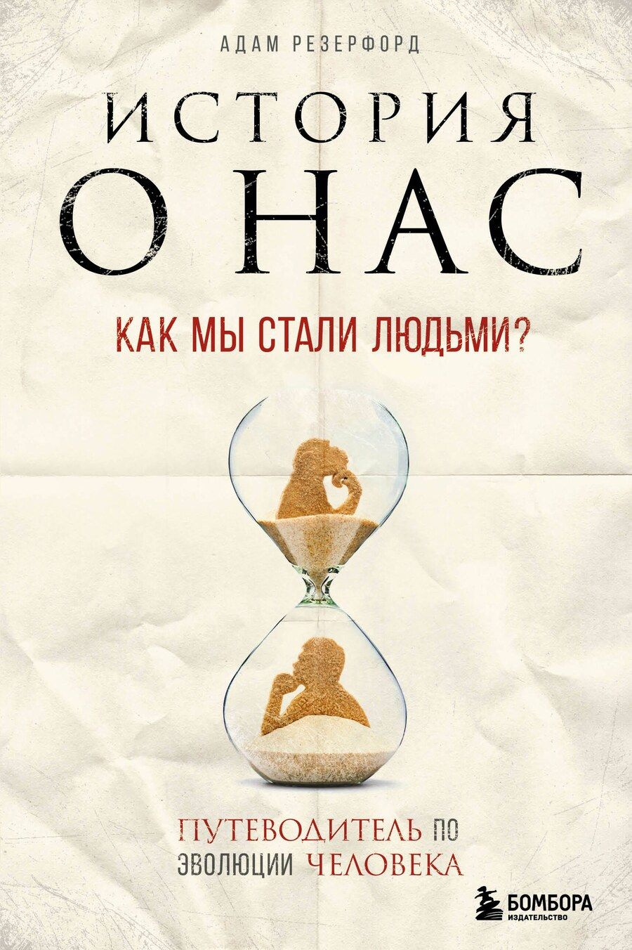 Обложка книги "Адам Резерфорд: История о нас. Как мы стали людьми? Путеводитель по эволюции человека"