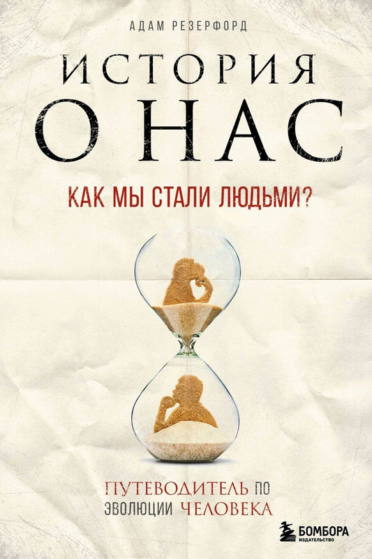 Обложка книги "Адам Резерфорд: История о нас. Как мы стали людьми? Путеводитель по эволюции человека"