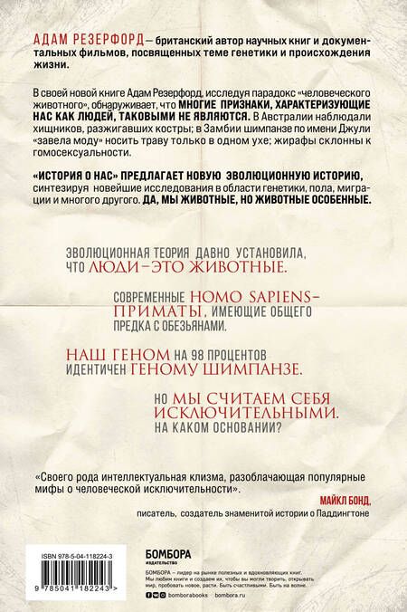 Фотография книги "Адам Резерфорд: История о нас. Как мы стали людьми? Путеводитель по эволюции человека"