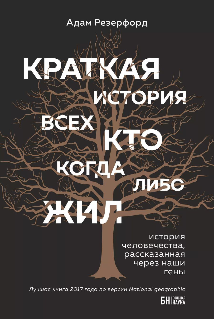 Обложка книги "Адам Резерфорд: Краткая история всех, кто когда-либо жил"