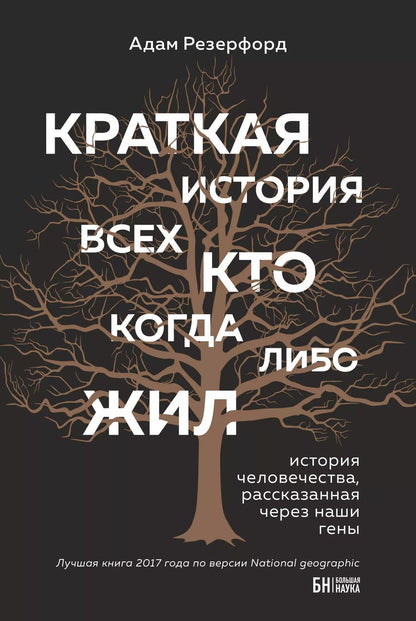 Обложка книги "Адам Резерфорд: Краткая история всех, кто когда-либо жил"