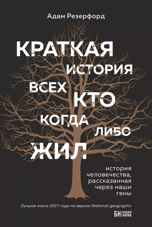 Обложка книги "Адам Резерфорд: Краткая история всех, кто когда-либо жил"