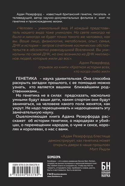Фотография книги "Адам Резерфорд: Краткая история всех, кто когда-либо жил"