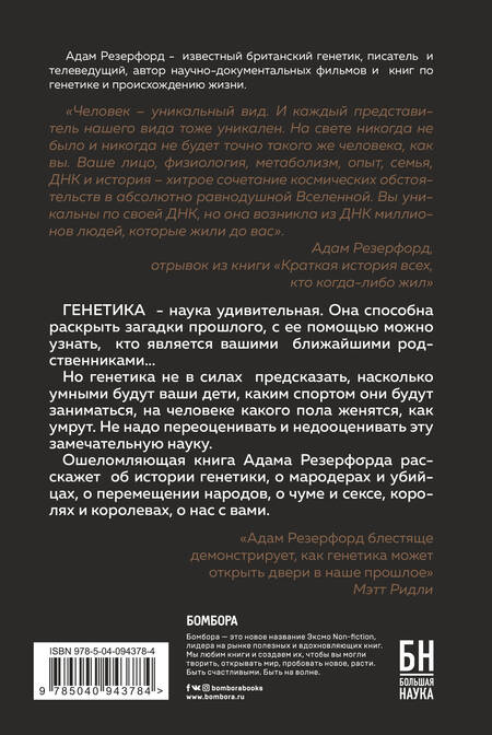 Фотография книги "Адам Резерфорд: Краткая история всех, кто когда-либо жил"