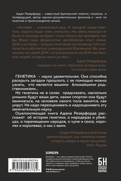 Фотография книги "Адам Резерфорд: Краткая история всех, кто когда-либо жил"