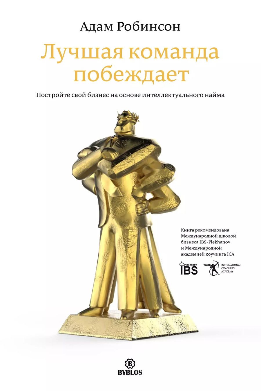 Обложка книги "Адам Робинсон: Лучшая команда побеждает. Постройте свой бизнес на основе интеллектуального найма"