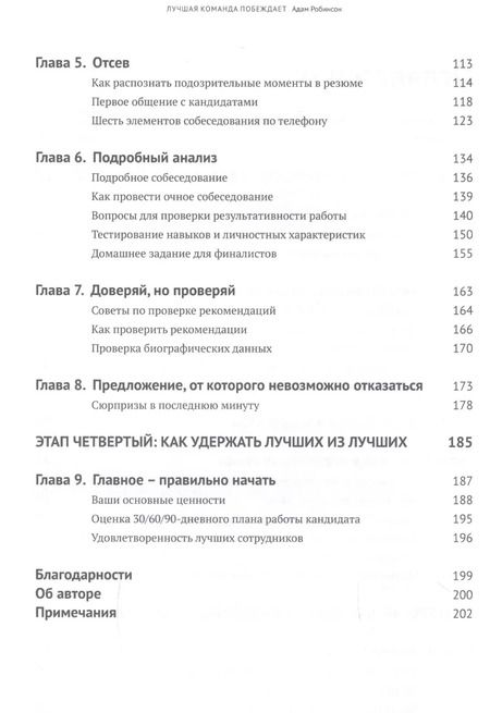 Фотография книги "Адам Робинсон: Лучшая команда побеждает. Постройте свой бизнес на основе интеллектуального найма"