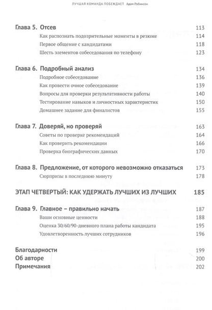 Фотография книги "Адам Робинсон: Лучшая команда побеждает. Постройте свой бизнес на основе интеллектуального найма"