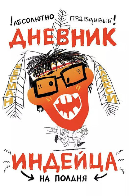 Обложка книги "Адам Шерман: Абсолютно правдивый дневник индейца на полдня"