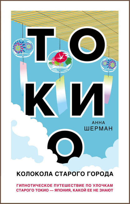 Обложка книги "Адам Шерман: Токио. Колокола старого города"