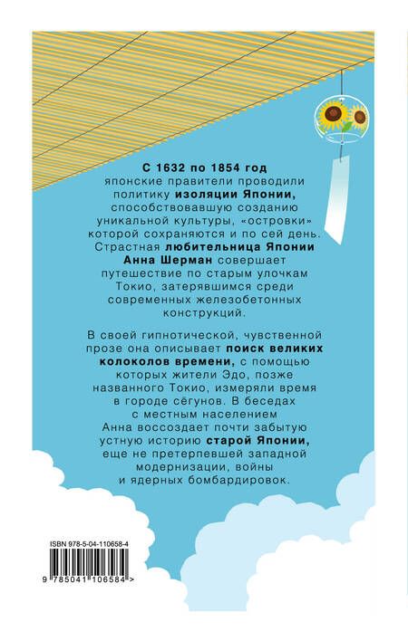 Фотография книги "Адам Шерман: Токио. Колокола старого города"